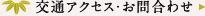 交通アクセス・お問合わせ