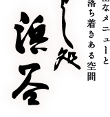 すし処　浜谷